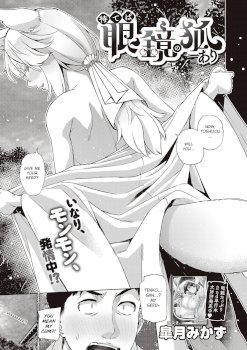 Mate ba Megane no Kitsune ari (COMIC ExE 28)