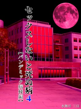 Sex Shinai to Shinu Yamai 4~Pandemic Byoutou Hen~