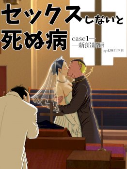 Sex Shinai to Shinu Yamai~Hatsubyou Shitara Sex wa Gimu~