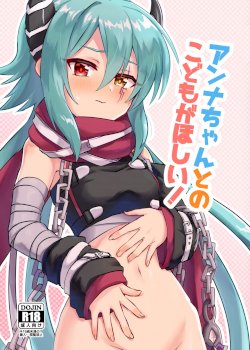 Anna-chan to no Kodomo ga Hoshii! | I want a child with Anna-chan! (Princess Connect! Re:Dive)