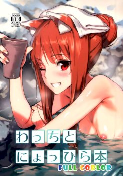 Wacchi to Nyohhira Bon FULL COLOR  (Spice and Wolf)