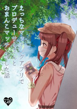 Ecchi na Matching Appli de Producer-san to Omanko Matching Shita Hanashi (THE IDOLM@STER CINDERELLA GIRLS)