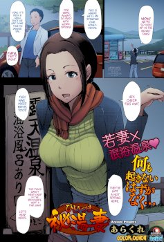 Hitouzuma | Secret Hot Spring Wife (COMIC HOTMILK 2016-08)