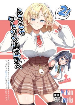 Youkoso, Watson Chousashitsu e 2! | Welcome to Watson's Office 2! (Ouro Kronii, Amelia Watson)