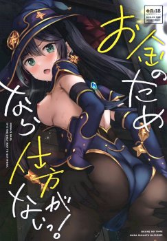 Okane no Tame nara Shikataganai! | It Can't Be Helped if It's for Money (Genshin Impact)