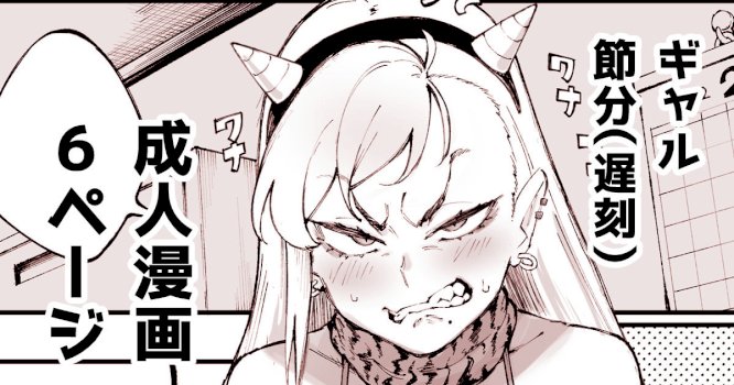 Gyaru's Setsubun Comic