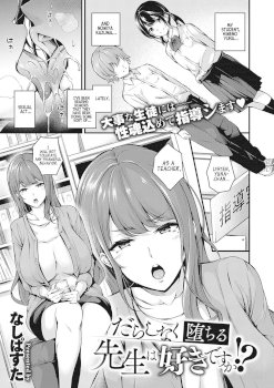 Darashinaku Ochiru Sensei wa Suki desuka!? | Do you like sloppy, degenerate teachers? (COMIC ExE 33)