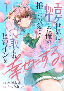 Eroge Sekai ni Tensei Shita ore ga, Oshi e no ai de Netorare Hiroin o Shiawaseni Suru. ch.1-6