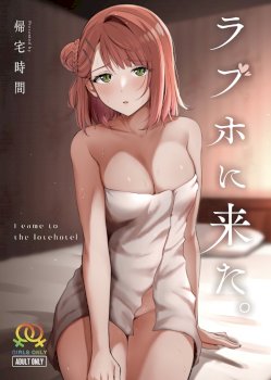 LoveHo ni Kita. - I Came To The Love Hotel. (Love Live! Nijigasaki High School Idol Club)