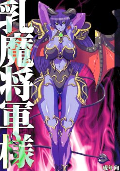 Nyuuma Shougun-sama | Breast-demon General (Shinrabansho)