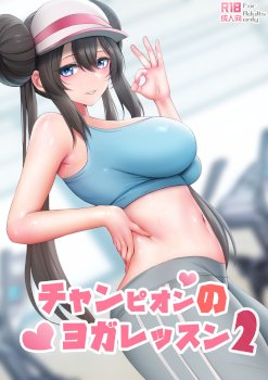Champion no Yoga Lesson 2 | A Champion's Yoga Lesson 2 (Pokémon)