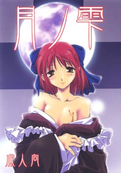 Tsuki no Shizuku (Tsukihime)