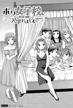 Boku Joshikou ni Nyuugaku Shimashita! Dai 03 Wa Kouhen | I Enrolled in an All Girls School! Chapter 03 Part 02  (COMIC Mugen Tensei 2017-08)