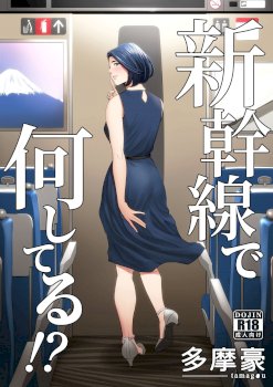 Shinkansen de Nani shiteru!?