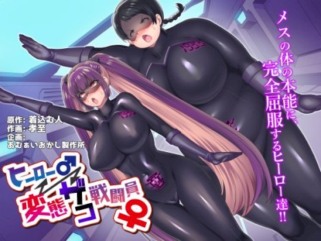 Hero ♂ ⇔ Hentai Zako Sentouin ♀