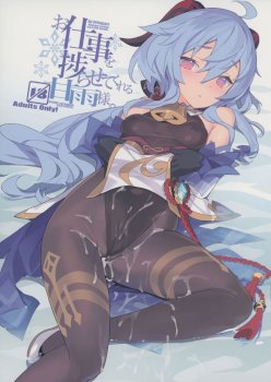 Oshigoto o Hakadorasete Kureru Ganyu-sama. | Ganyu-sama Who Keeps The Work Going. (Genshin Impact)