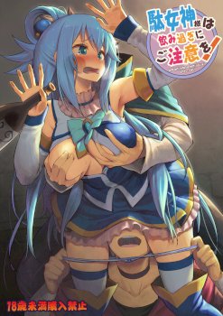 Damegami-sama wa Nomisugi ni Gochuui o! (Kono Subarashii Sekai ni Syukufuku o!)