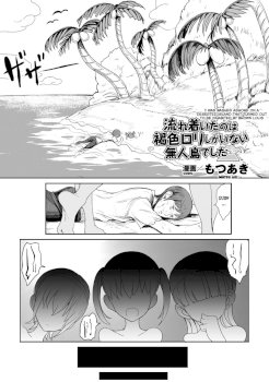 Nagaretsuita no wa Kasshoku Loli shika Inai Mujintou deshita (2D Comic Magazine Onna dake no Sekai de Boku wa mou Dame kamo Shirenai Vol. 1)