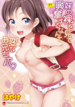 Imouto no Hadaka o Mite Koufun Suru nante Hen na Onii-chan | What Kind of Weirdo Onii-chan Gets Excited From Seeing His Little Sister Naked?