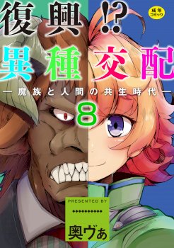 Fukkou!? Ishu Kouhai -Mazoku to Ningen no Kyousei Jidai- 8-wa