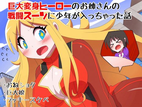 Kyodai Henshin Hero Onee-san no Sentou Suit ni Shounen ga Haicchatta Hanashi | Boy Enters an Older Girl's Giant Transforming Heroine Battle Suit