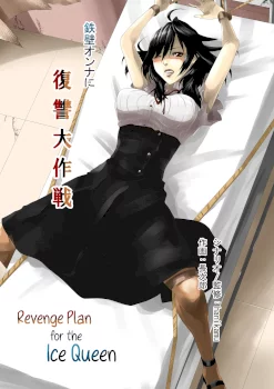 Teppeki Onna ni Fukushuu Daisakusen | Revenge Plan for the Ice Queen